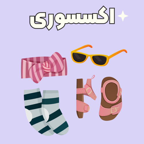 اکسسوری